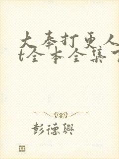 大奉打更人txt全本全集下载封面