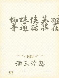 蜘蛛侠英雄无归普通话版在线观看