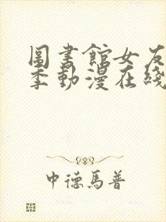 图书馆女友第二季动漫在线观看完整免费全集