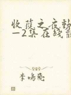 收获之夜动漫1—2集在线观看