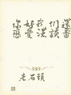 你好我们还有场恋爱没谈番外篇