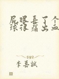 屁眼长了个小肉球很痛出血