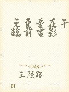 免费爱在午夜降临前电影