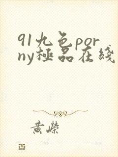 91九色porny极品在线播放