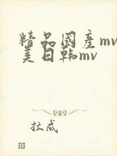 精品国产mv欧美日韩mv封面