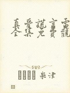 真爱谎言电视剧全集免费观看高清版封面