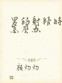 男的射精时间短怎么办