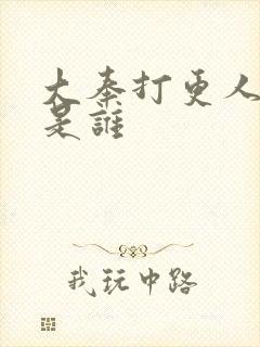 大奉打更人神殊是谁