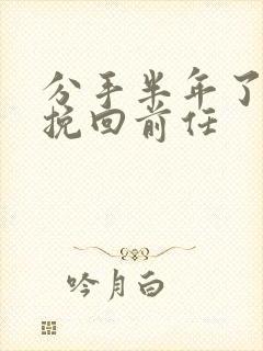 分手半年了怎么挽回前任