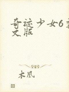 奇迹少女6季中文版封面
