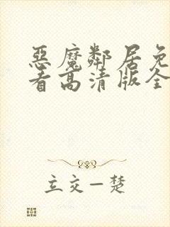 恶魔邻居免费观看高清版全集神木兰