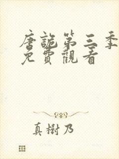 唐诡第三季全集免费观看