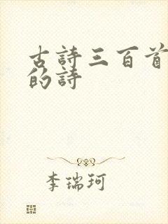 古诗三百首杜甫的诗