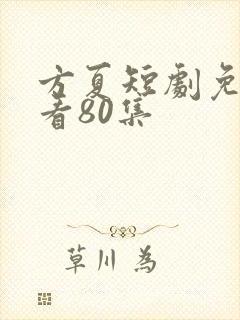 方夏短剧免费观看80集