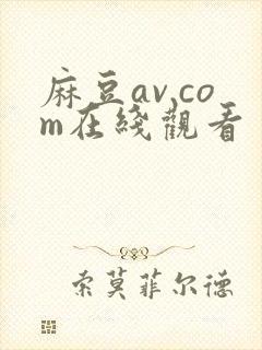 麻豆av.com在线观看