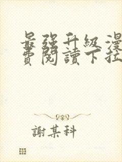 最强升级漫画免费阅读下拉式6漫画