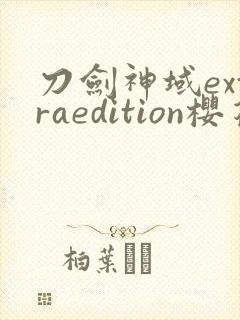 刀剑神域extraedition樱花动漫