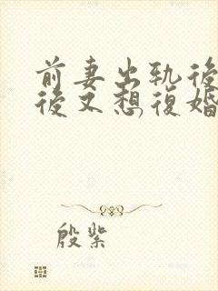 前妻出轨后离婚后又想复婚怎么办