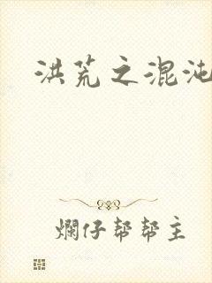 洪荒之混沌大道