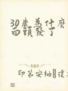 30岁为什么有白头发了