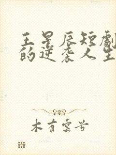 王星辰短剧二虎的逆袭人生