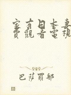 家有日本妻子免费观看电视剧