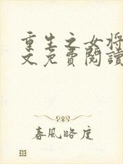 重生之女将星全文免费阅读无弹窗封面