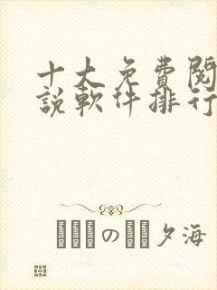 十大免费阅读小说软件排行榜