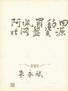 阿佩罗的回忆txt网盘资源