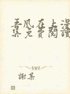 吾凰在上漫画全集免费阅读下拉式六漫画