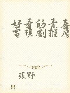 好看的青春校园电视剧推荐几部