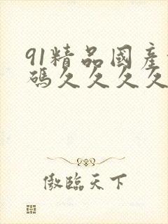 91精品国产乱码久久久久