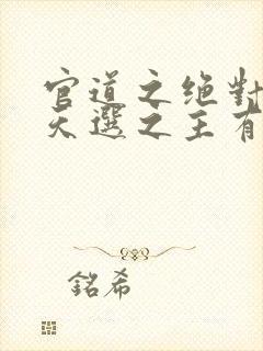 官道之绝对权力天选之主有声小说