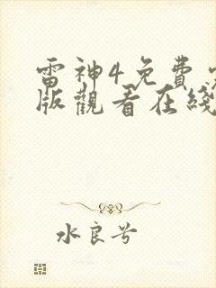 雷神4免费完整版观看在线播放封面