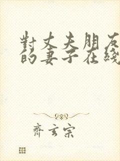 对丈夫朋友敞开的妻子在线封面