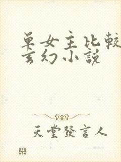 单女主比较甜的玄幻小说