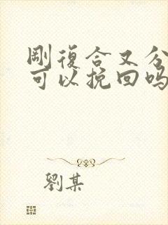 刚复合又分手还可以挽回吗