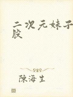 二次元妹子的屁股封面