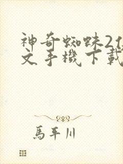 神奇蜘蛛2侠中文手机下载