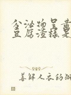 分泌物呈黄绿色豆腐渣样是怎么回事封面