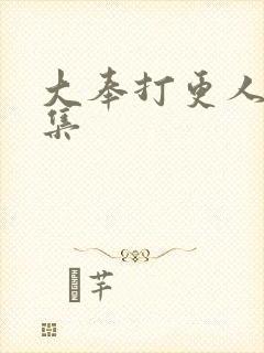 大奉打更人共几集