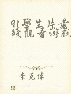 91学生片黄在线观看游戏