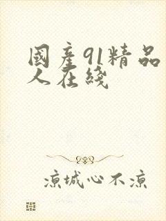 国产91精品成人在线