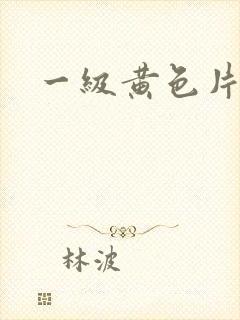 一级黄色片情片