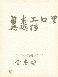 日本工口里番h无遮挡