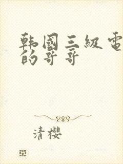 韩国三级电影新的哥哥