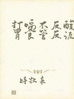 打嗝不反酸会是胃食管反流吗封面