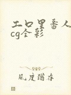 工口里番人妻acg全彩