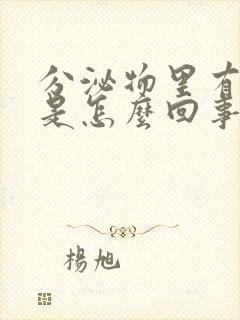 分泌物里有血丝是怎么回事封面