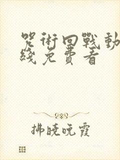 咒术回战动漫在线免费看